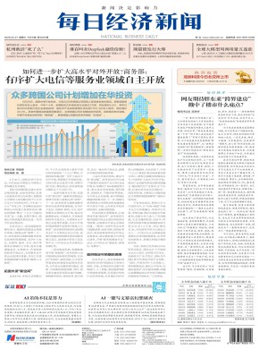 每日经济新闻杂志